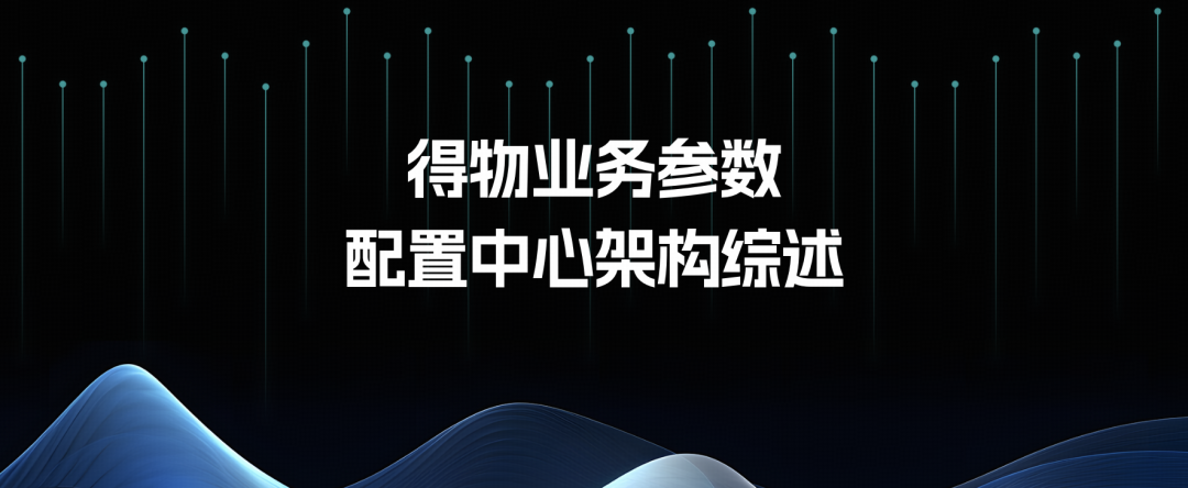 得物业务参数配置中心架构综述文章封面图