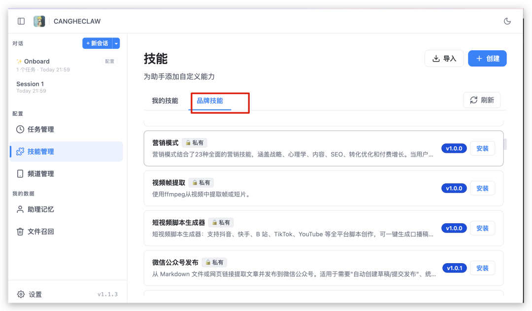 技能管理页面,展示已安装的品牌技能列表,如营销模式、视频帧提取等
