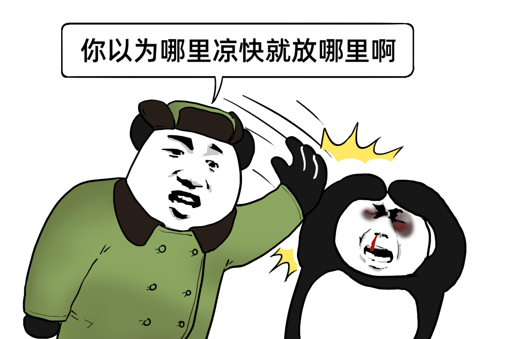 你以为哪里凉快就放哪里啊的梗图