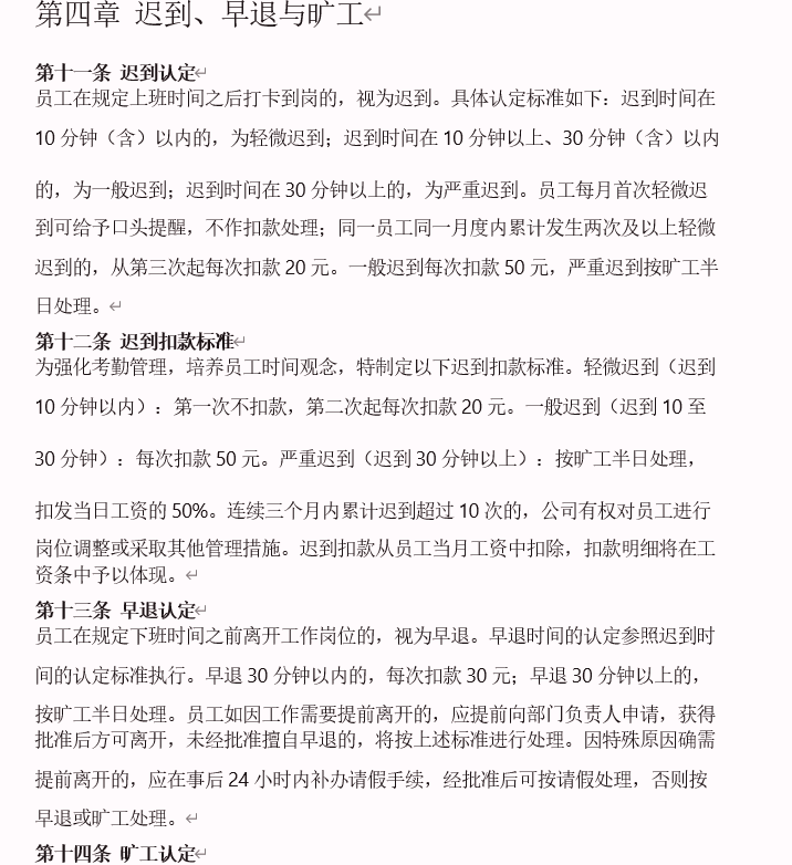 公司考勤制度文档截图