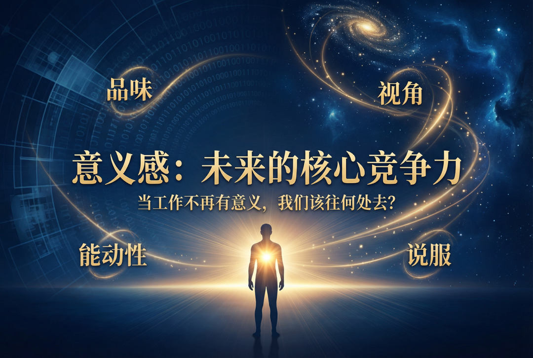 意义感：未来的核心竞争力概念图
