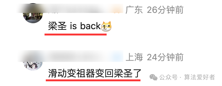 社交媒体评论区截图,网友评论"梁圣 is back"和"滑动变祖器变回梁圣了"