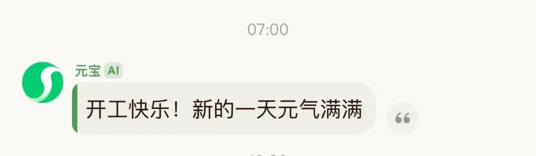 元宝AI在群内推送的开工问候