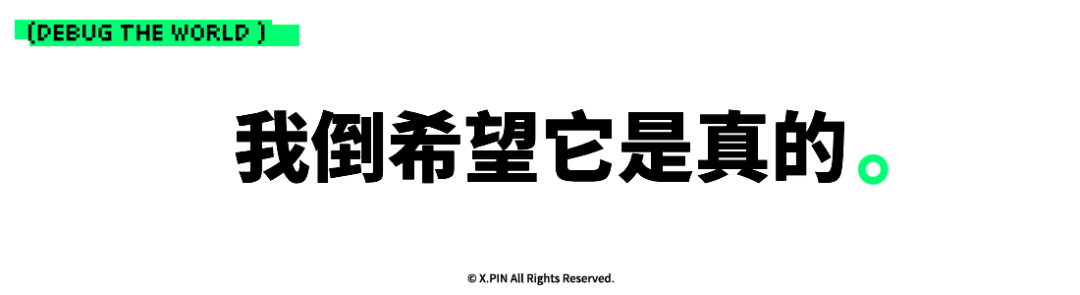 DEBUG THE WORLD: 我倒希望它是真的。