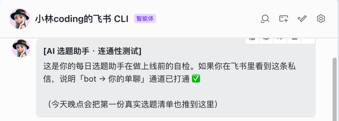 聊天界面截图，显示AI选题助手在飞书进行连通性测试，确认消息推送通道已打通