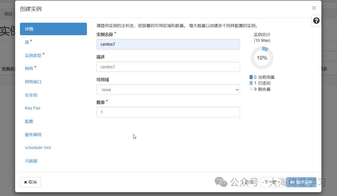 OpenStack创建实例向导首页，填写实例名称“centos7”、描述、可用域等基础信息，右侧显示实例总计进度条（10%）