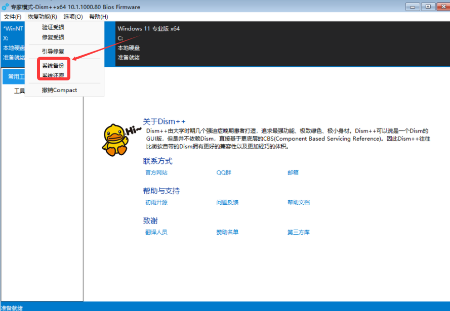 Dism++系统备份功能