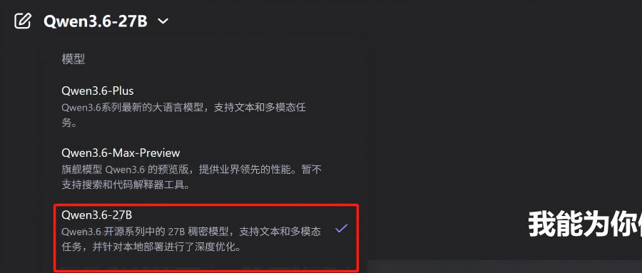 Qwen3.6系列模型列表，Qwen3.6-27B高亮
