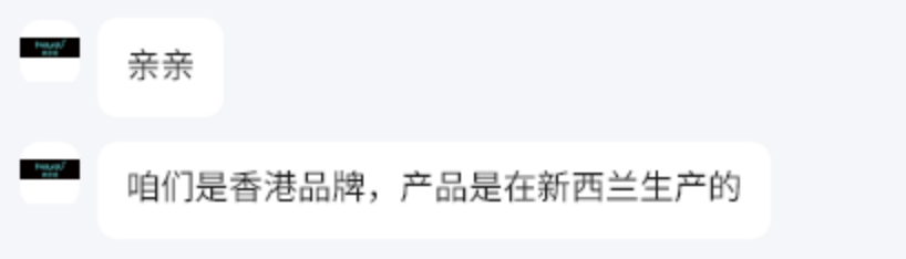 另一客服对话截图,称是香港品牌,新西兰生产