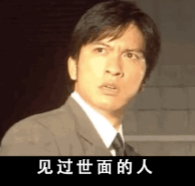 见过世面的人表情包
