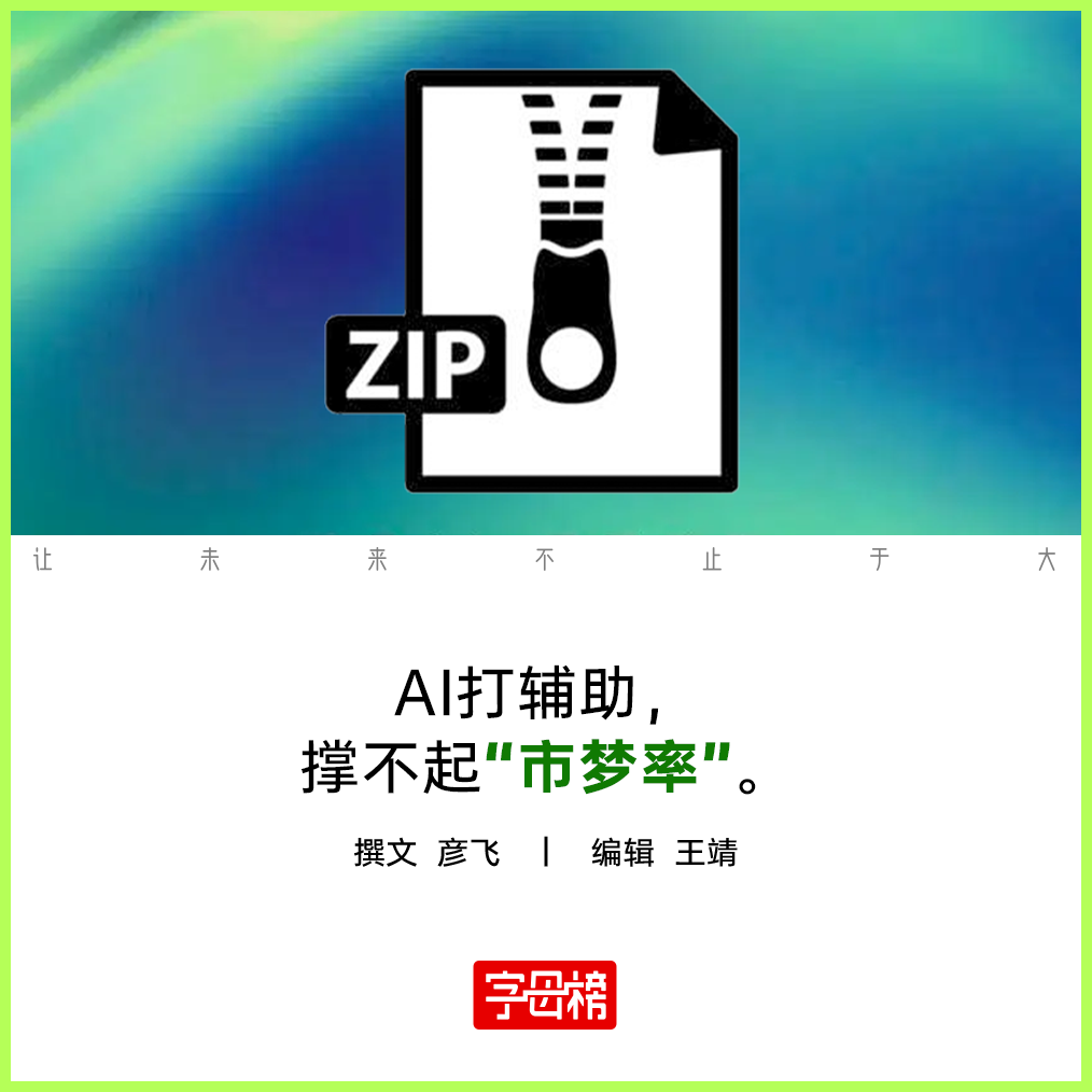 一张文章题图，中央为ZIP文件图标，上方文字为“AI打辅助，撑不起‘市梦率’”