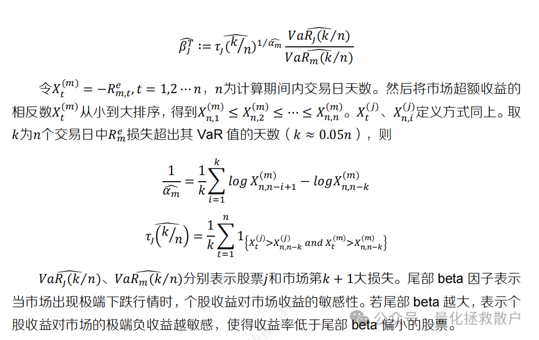 尾部Beta因子的估算公式与变量说明