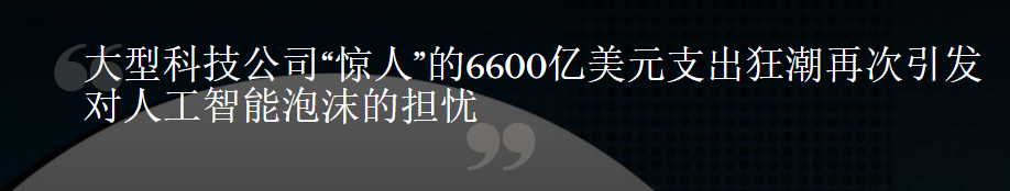 AI基建投入引发关注