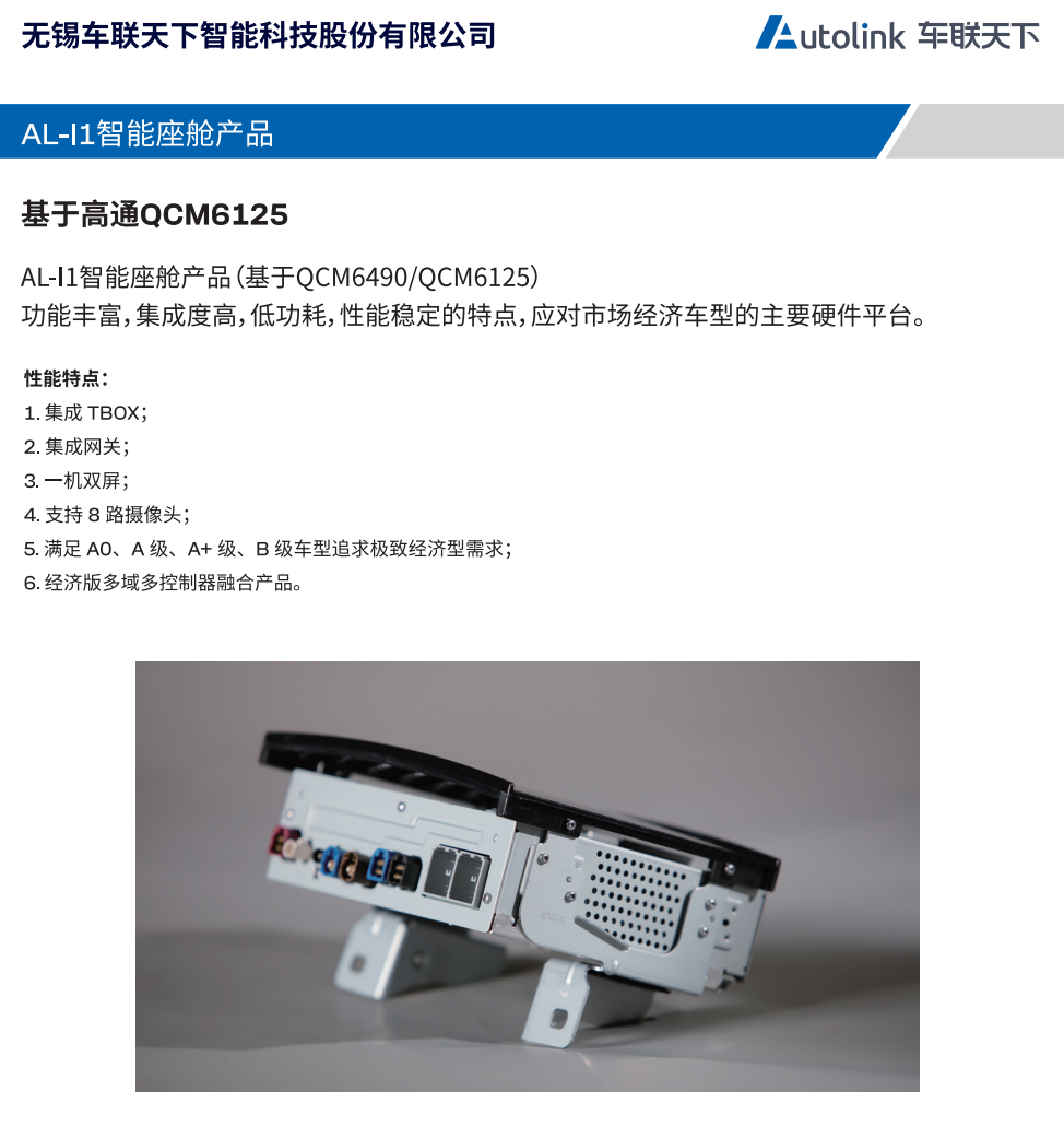 AL-I1智能座舱产品背面实物照片