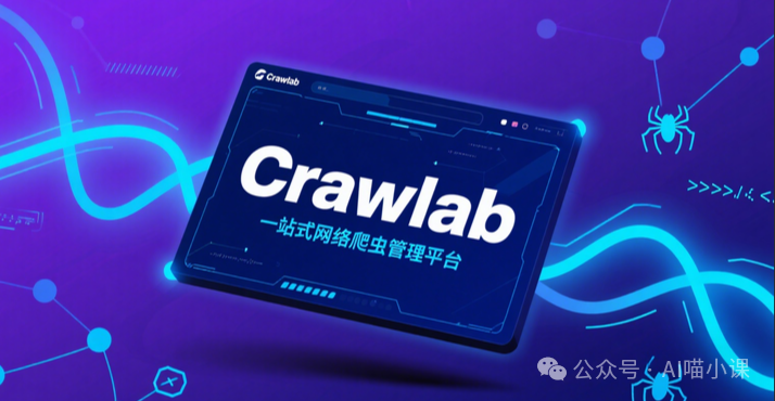 Crawlab AI适用性评估