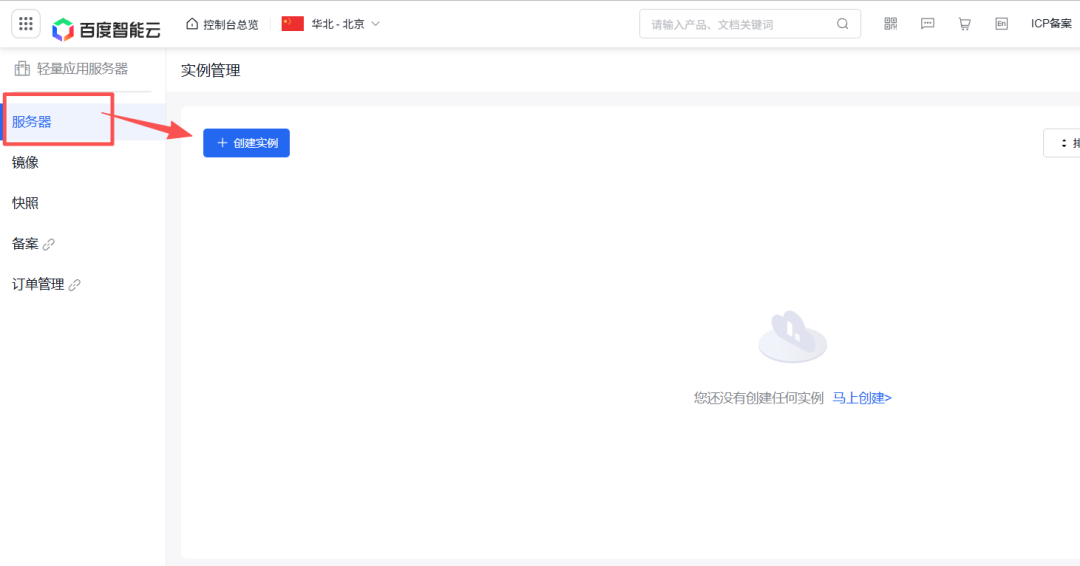 百度智能云轻量应用服务器控制台界面