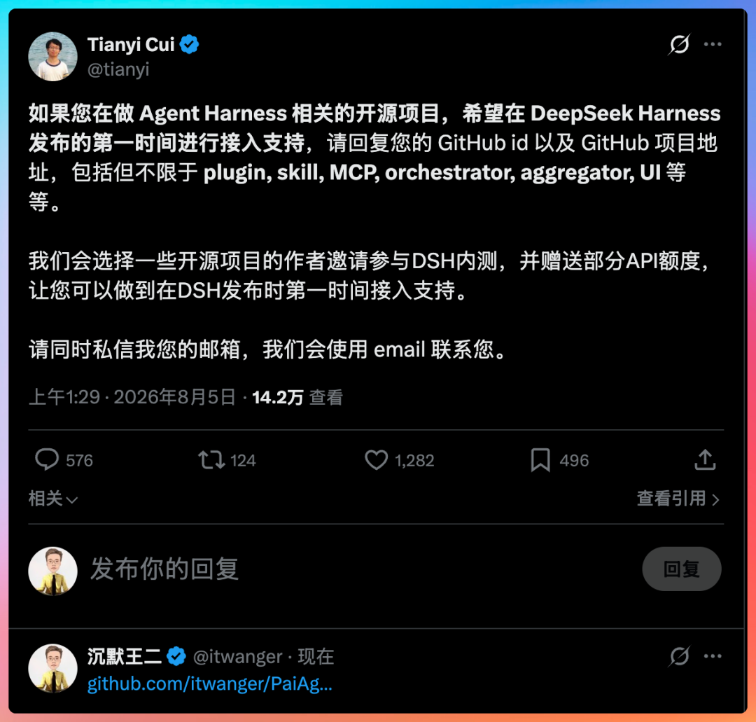 DeepSeek员工Tianyi Cui在社交媒体发布的Agent Harness开源项目内测邀请信息