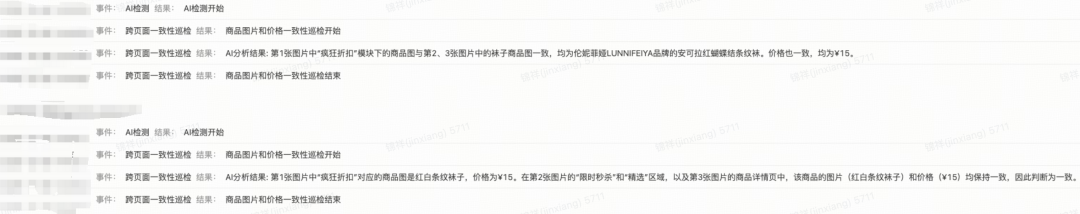 跨页面一致性检测日志截图