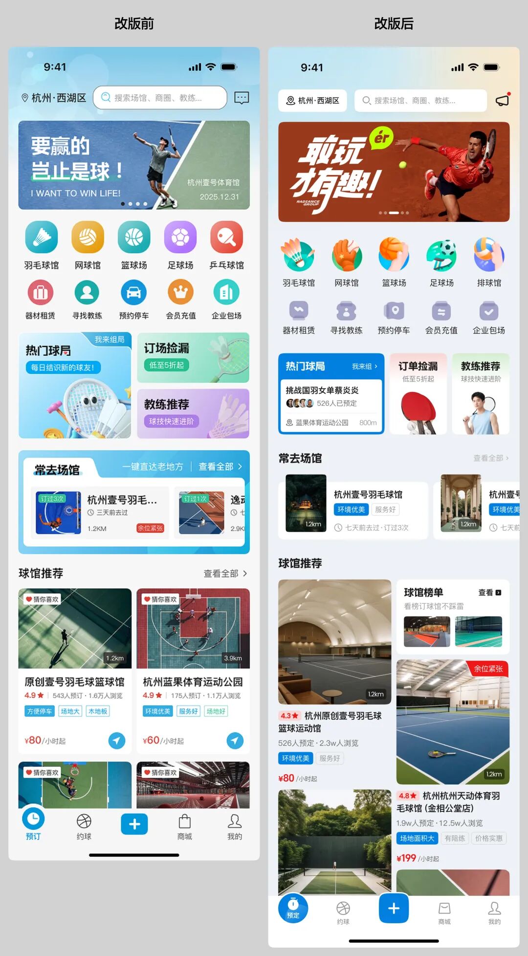 体育场馆预约App首页改版前后对比