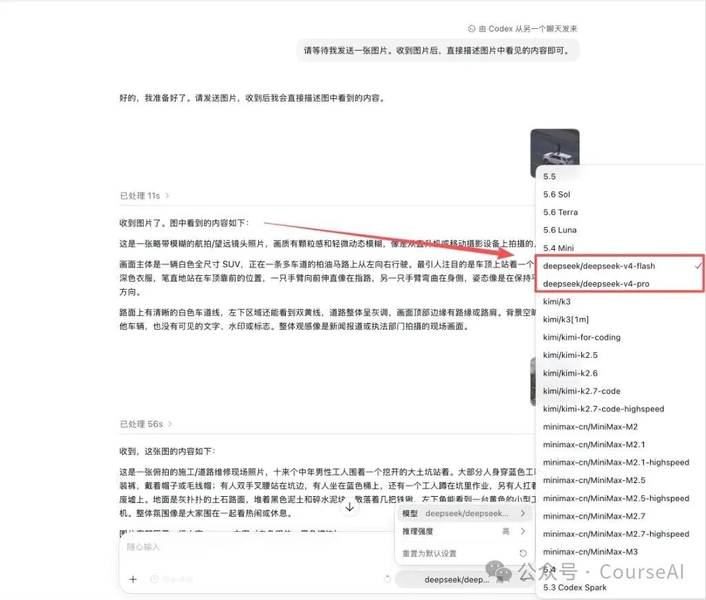 用户通过Codex调用DeepSeek V4 Flash进行图片识别对话界面