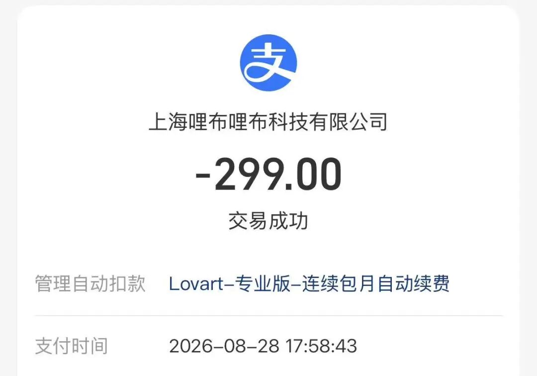 Lovart专业版连续包月支付截图
