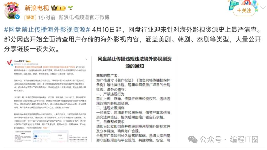 网盘行业清查海外影视资源的微博公告截图