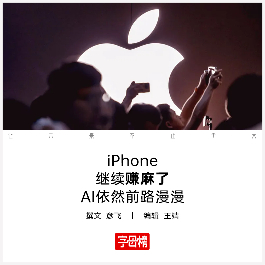 iPhone继续赚麻了 AI依然前路漫漫