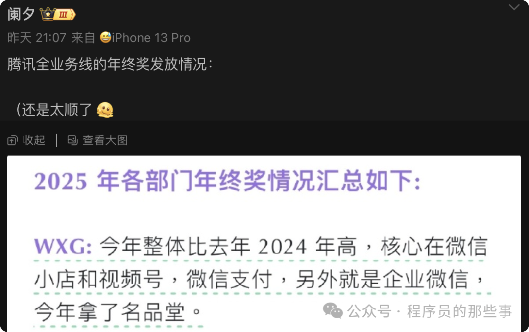 社交媒体爆料截图：腾讯年终奖讨论