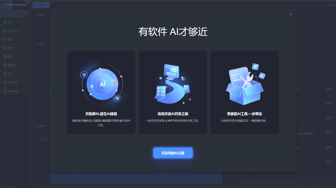 FusionXplay 软件功能弹窗介绍