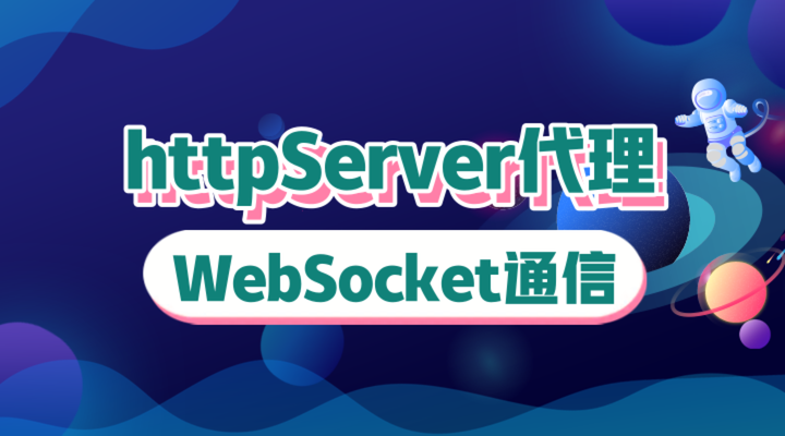httpServer代理与WebSocket通信架构示意图