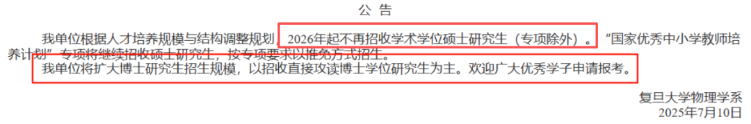 复旦大学物理学院公告截图，声明2026年起不再招收学硕