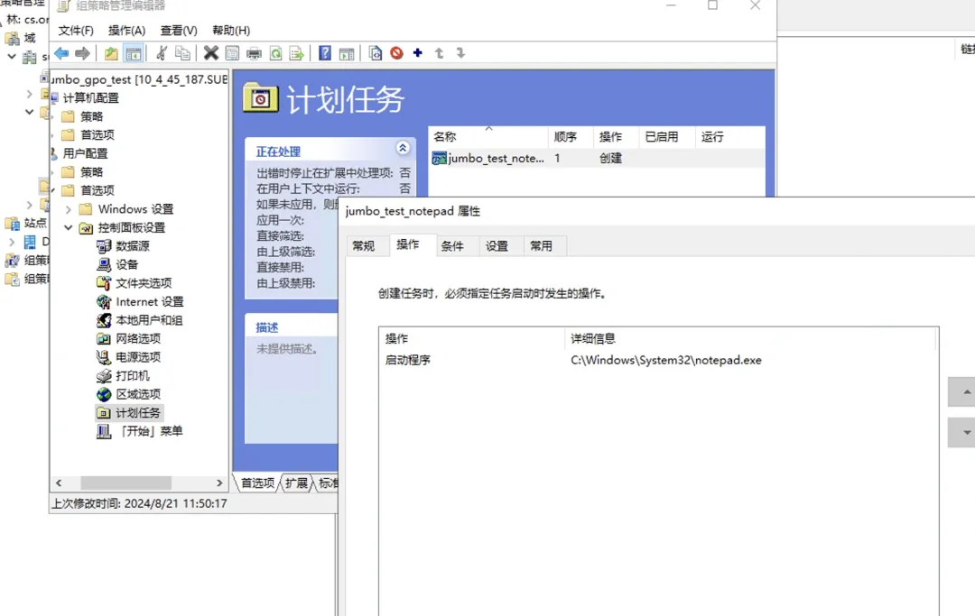 组策略编辑器配置计划任务启动notepad.exe