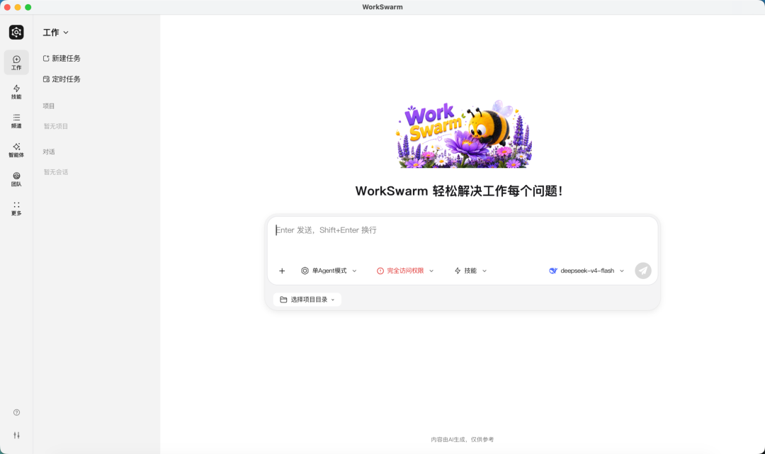 WorkSwarm 应用主界面，支持任务、项目、对话与团队模式切换