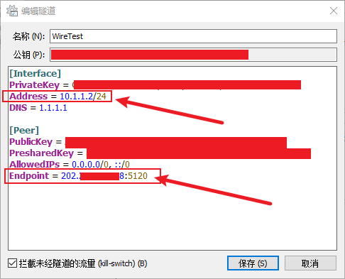 WireGuard 客户端编辑隧道配置