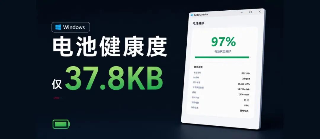BatteryHealth 主界面展示电池健康度97%及详细电池信息