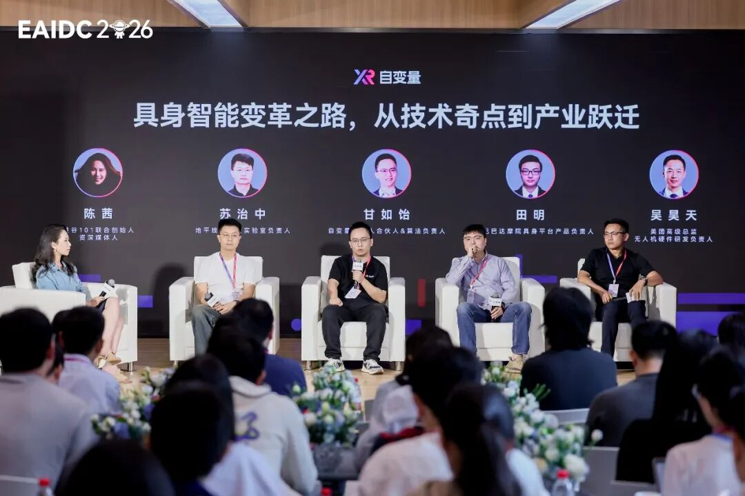 EAIDC 2026圆桌论坛，五位行业专家就具身智能变革之路展开讨论