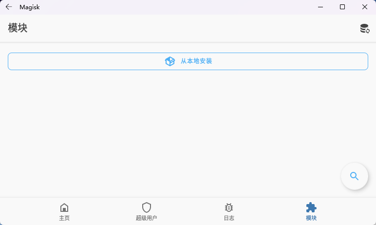 Magisk 的模块管理界面