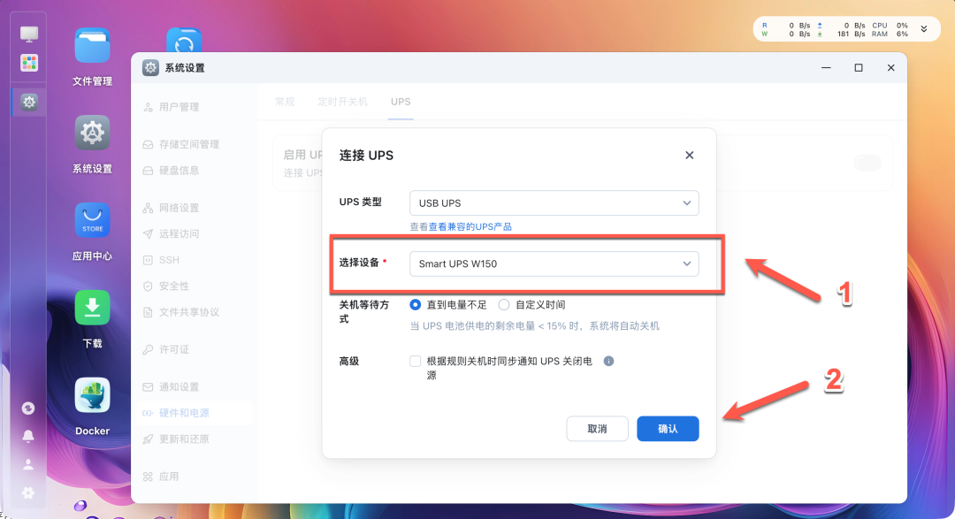 FN OS中识别并配置UPS的弹窗界面