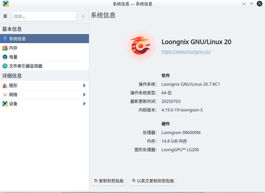 Loongnix GNU/Linux 20系统信息界面截图