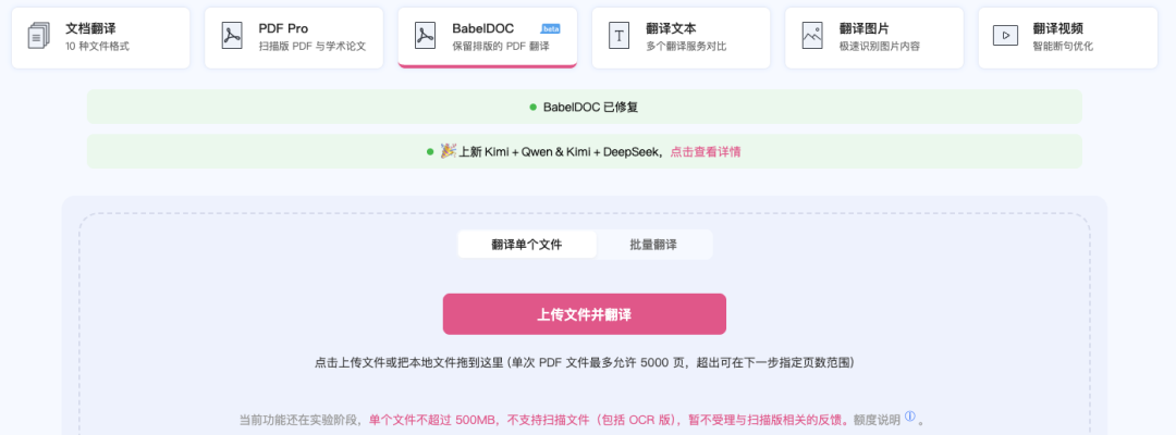 BabelDoc文档翻译上传界面