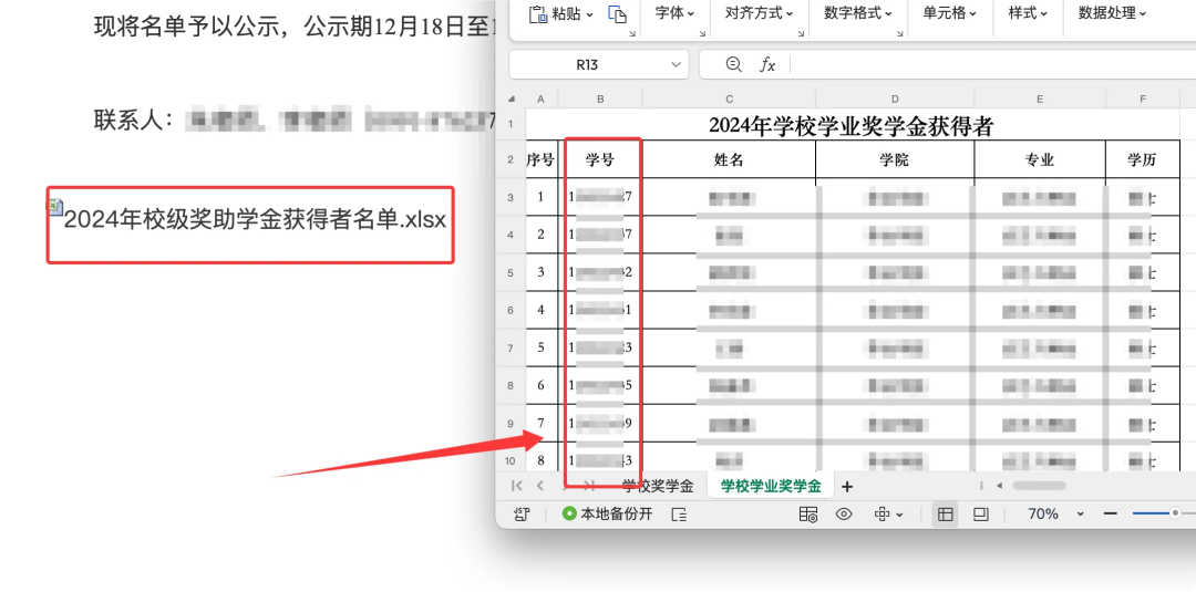 奖学金获得者名单Excel表格