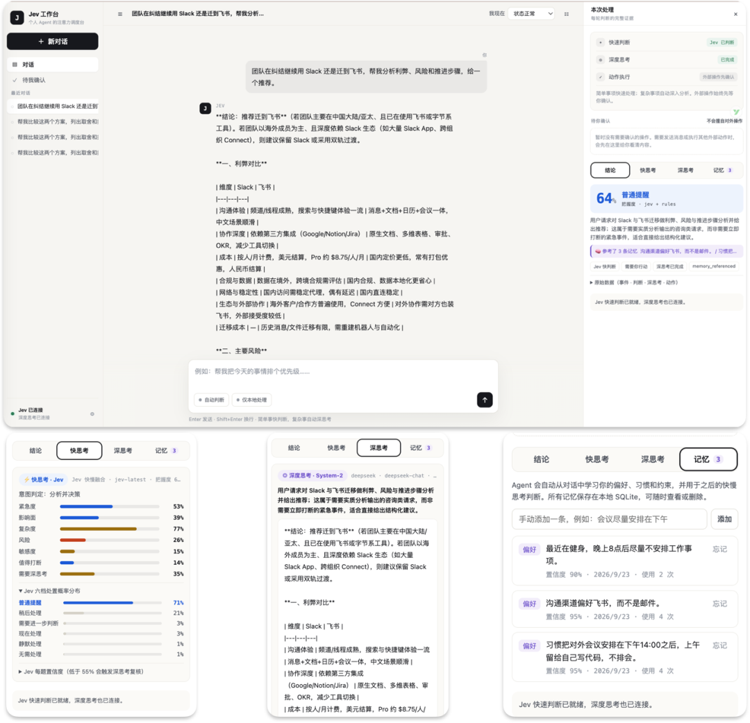 Jev 工作台快慢思考与长期记忆面板界面