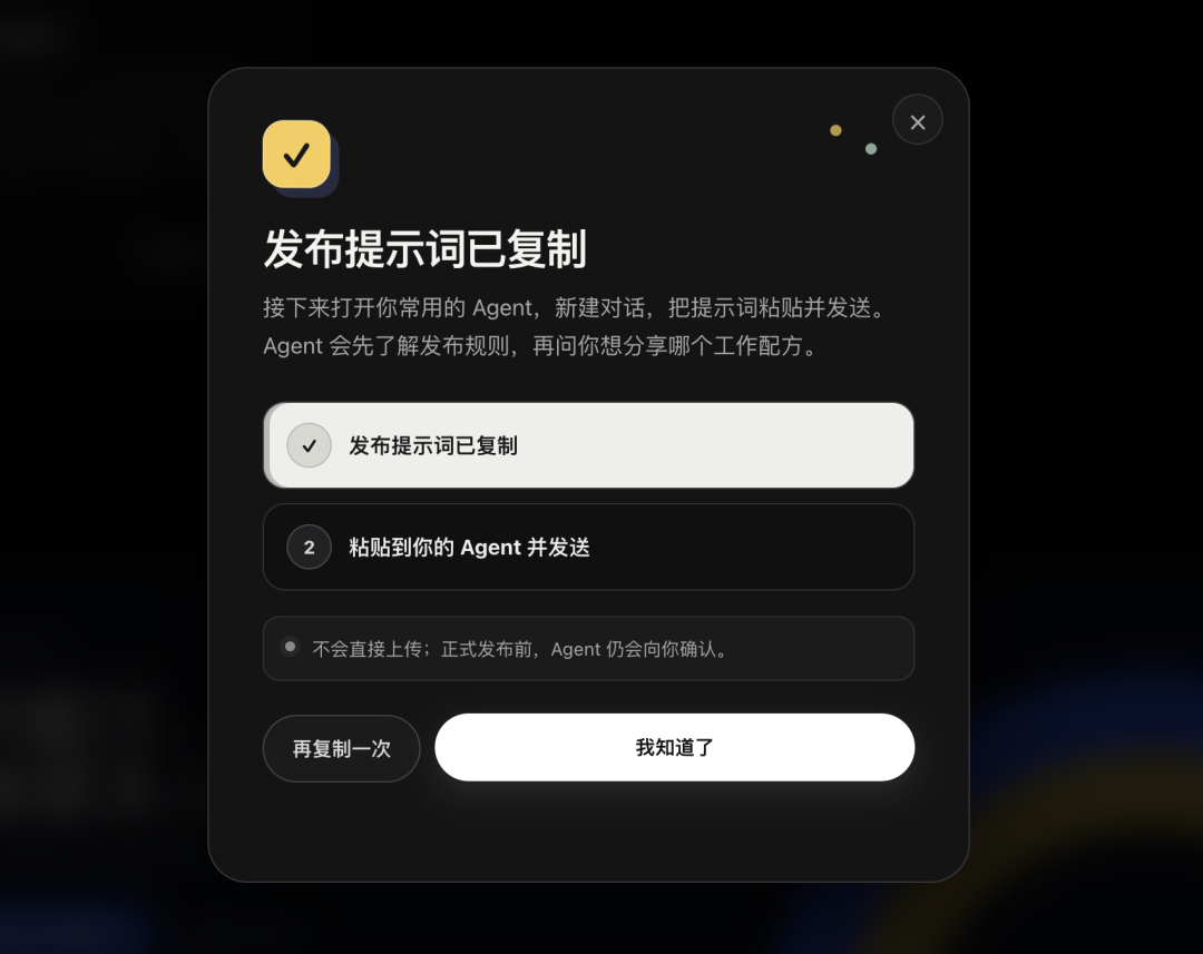 发布提示词已复制弹窗