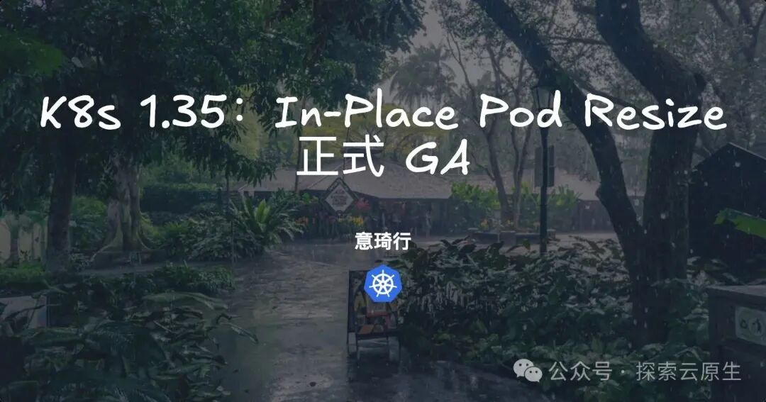 Kubernetes 1.35: In-Place Pod Resize正式GA