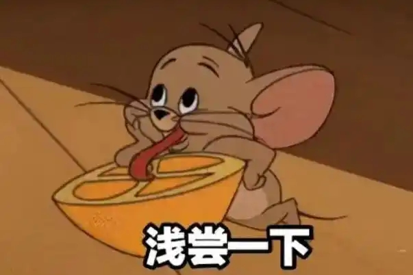 杰瑞尝鲜表情包：浅尝一下