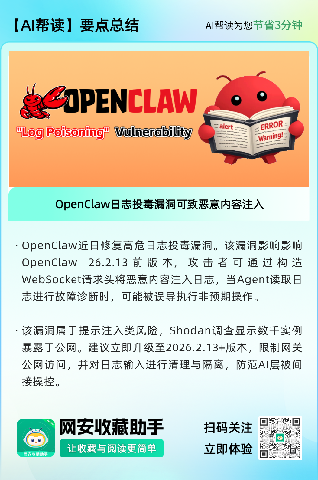 OpenClaw日志投毒漏洞AI帮读要点总结