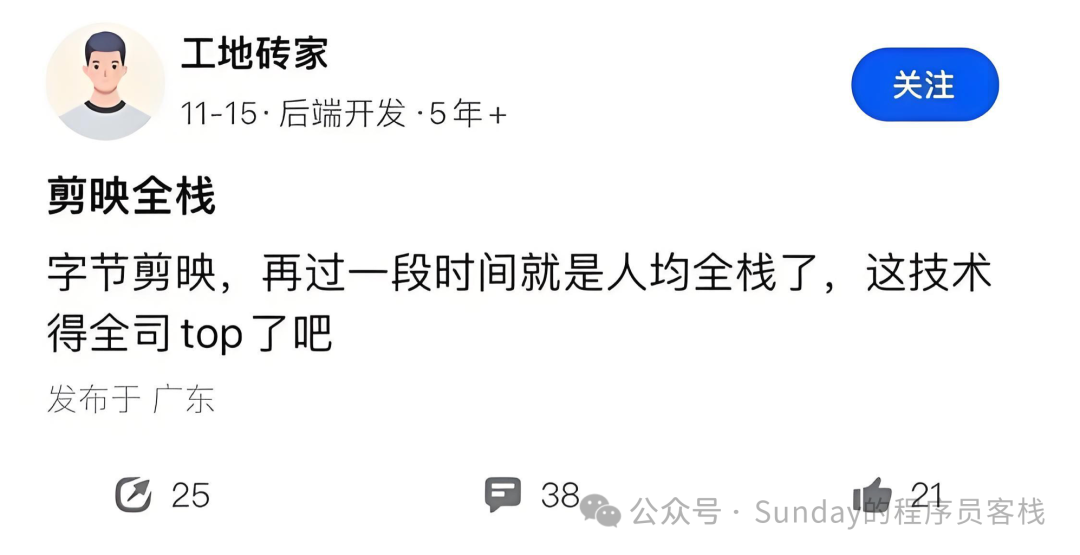 字节跳动员工关于“剪映全栈”的社交媒体讨论截图