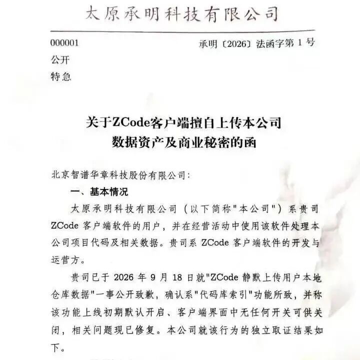 太原承明科技有限公司就 ZCode 客户端擅自上传数据资产及商业秘密致智谱的函件