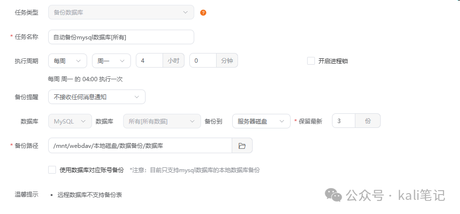 宝塔面板数据库备份任务设置界面