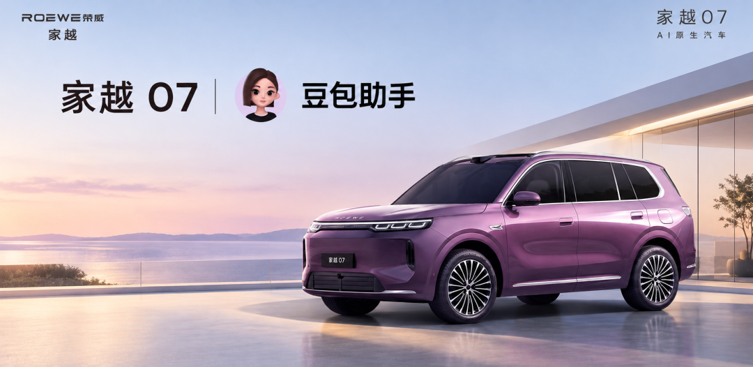 荣威家越07车型宣传海报,车身标有豆包助手字样,定位为AI原生汽车